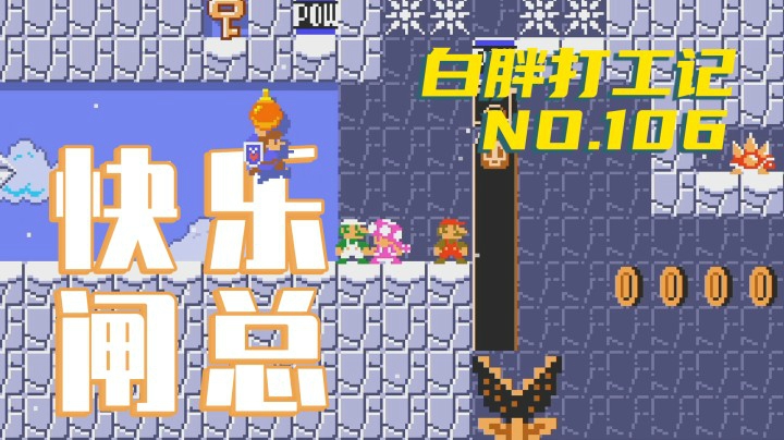 【白胖打工记】106期 - 剑来！《马里奥制造2》