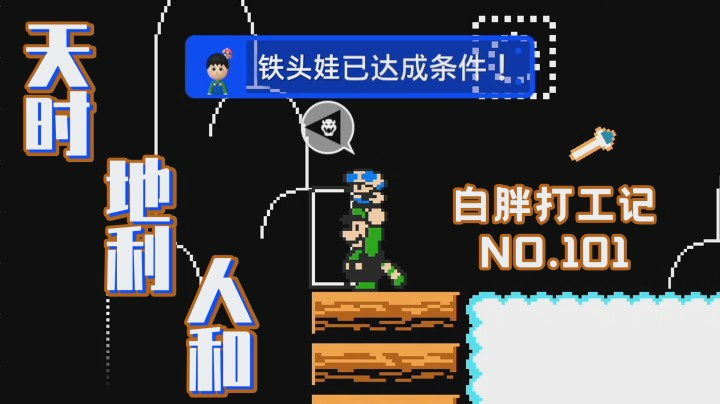 【白胖打工记】101期 - 天时地利人和《马里奥制造2》