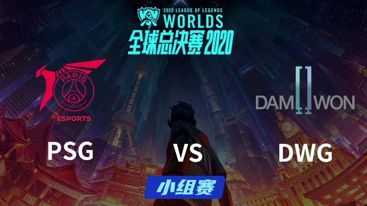 S10全球总决赛-小组赛-PSGvsDWG-1009-1