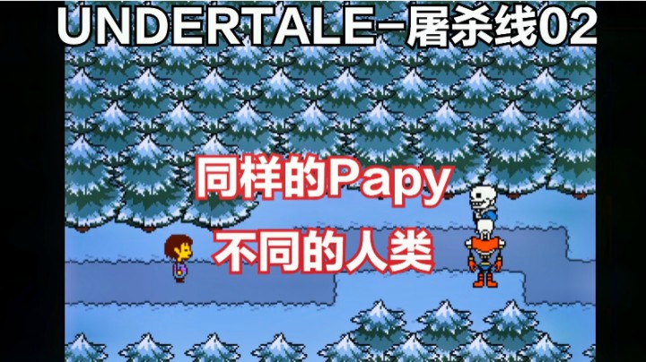 传说之下屠杀线02：同样的Papy，不同的人类！