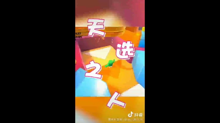 【糖豆人】我命由我不由天