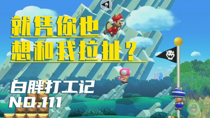 【白胖打工记】111期 - 拉扯《马里奥制造2》
