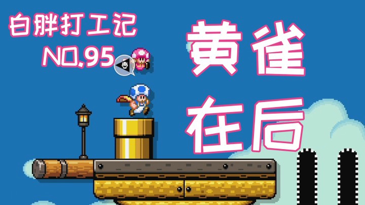 【白胖打工记】95期 - 黄雀在后《马里奥制造2》