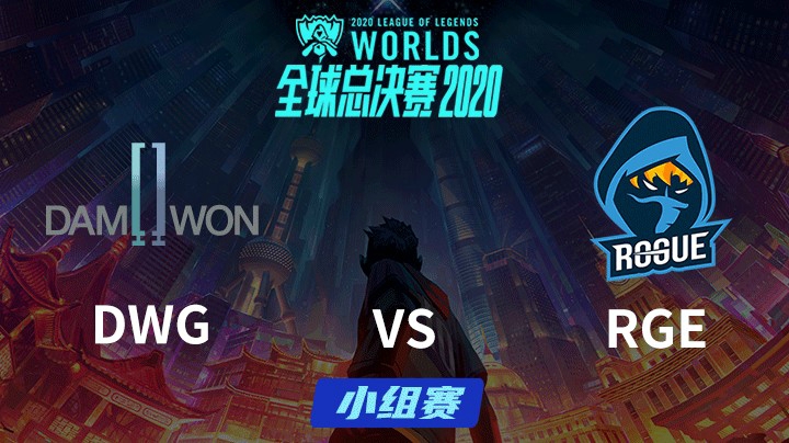 S10全球总决赛-小组赛-RGEvsDWG-1009-3