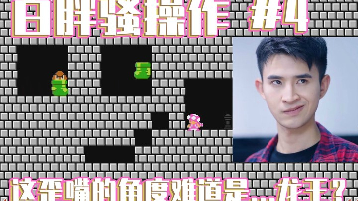 【白胖骚操作】4期 - 半自动图我玩了三十分钟？《马里奥制造2》