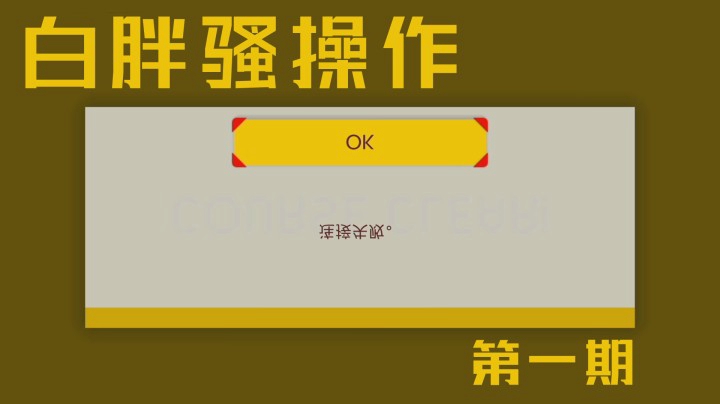 【白胖骚操作】1期 - 时停这种技能不是谁都能用的《马里奥制造2》