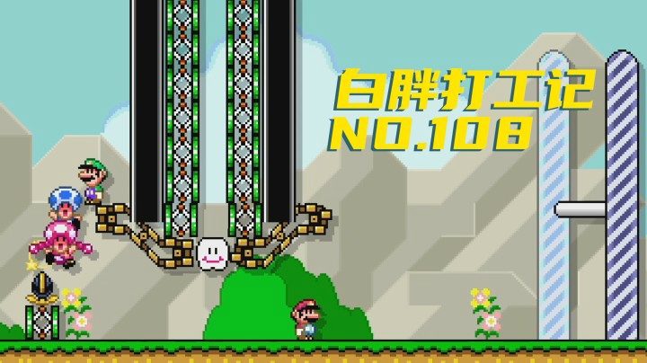 【白胖打工记】108期 - 国庆节快乐~《马里奥制造2》