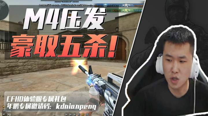 穿越火线：教科书级M4压发灭队，拿五杀如探囊取物