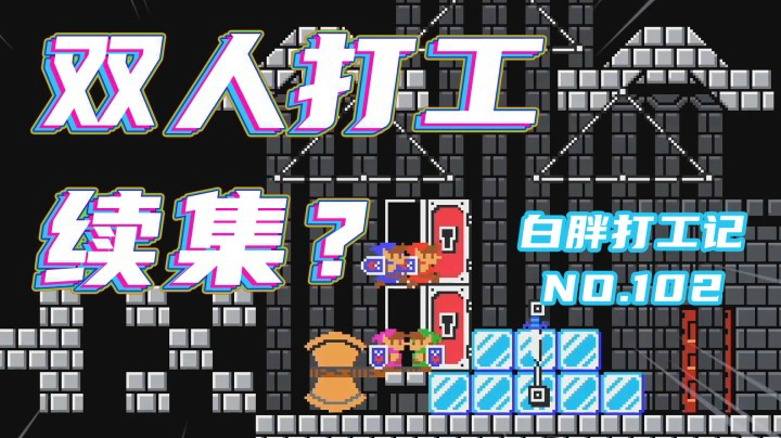【白胖打工记】102期 - 双人打工？《马里奥制造2》