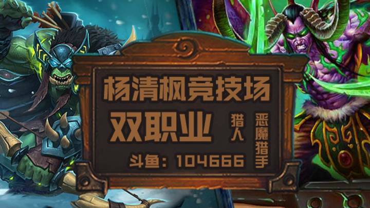 【杨清枫炉石传说竞技场362】双职业竞技场 4橙宇宙猎瞎 横扫竞技场12胜