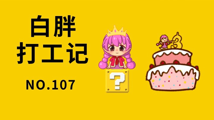 【白胖打工记】107期 - 一秒三锤《马里奥制造2》