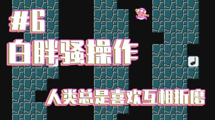 【白胖骚操作】6期 - 折磨我没关系，你开心就好 ： ）《马里奥制造2》