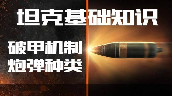 坦克世界指南 破甲方式与炮弹种类