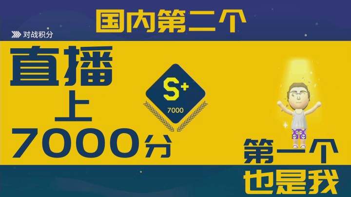 白胖打工记】100期 - 国内第二个直播上7000分，第一个也是我《马里奥制造2》