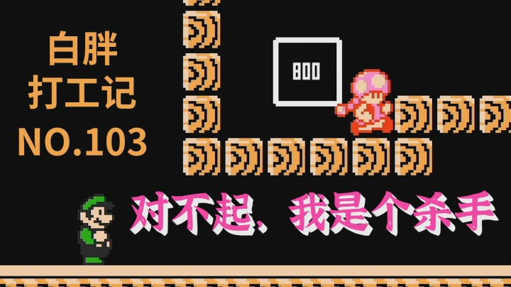 【白胖打工记】103期 - 对不起我是个莫得感情的杀手，啊~~~~~我飞起来啦《马里奥制造2》