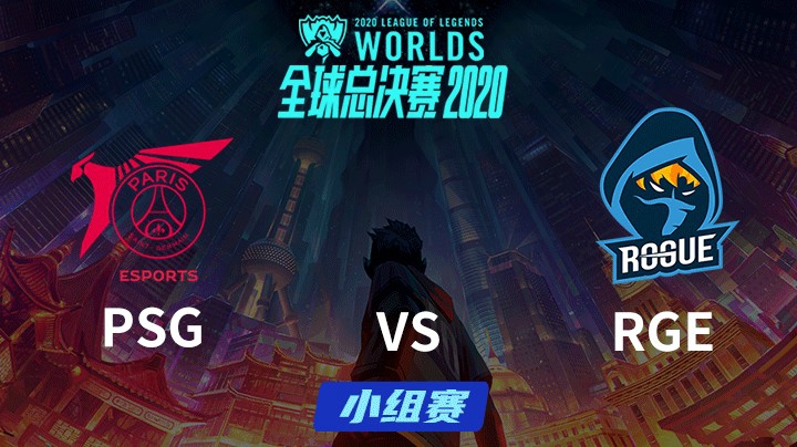 S10全球总决赛-小组赛-RGEvsPSG-1009-5