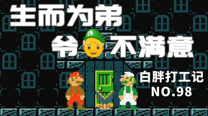 【白胖打工记】98期 - 生而为弟，爷不满意 《马里奥制造2》