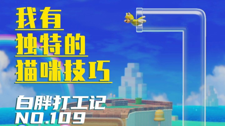 【白胖打工记】109期 - 我有独特的猫咪技巧，我是只快乐的小青蛙《马里奥制造2》