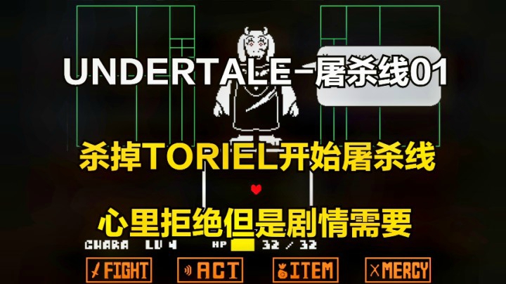 传说之下屠杀线01：清掉小怪，打掉TORIEL，正式开始屠杀线！