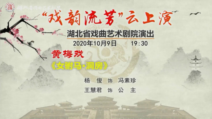 湖北省戏曲艺术剧院的直播间 2020-10-09 19点场