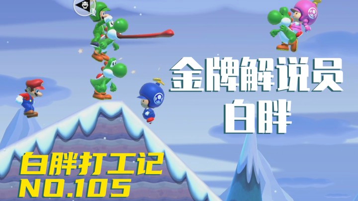 【白胖打工记】105期 - 开局十秒白胖就已稳如泰山甚至现场解说，三闸堵路怎么办秦王绕柱正面干《马里奥制造2》