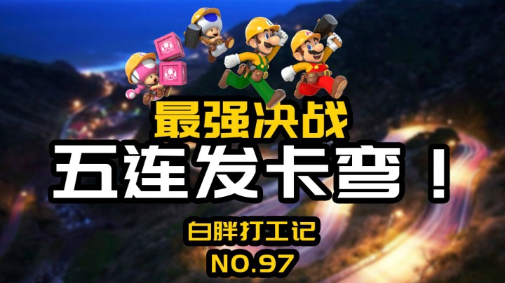 【白胖打工记】97期 - 最强决战五连发卡弯《马里奥制造2》