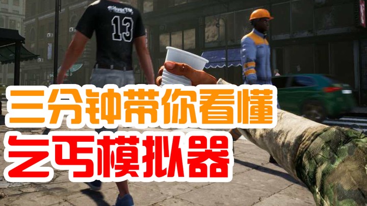 三分钟带你了解引人深思的《乞丐模拟器》
