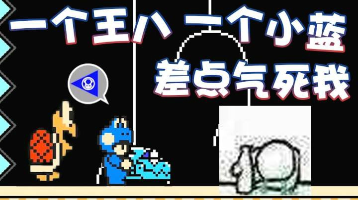 【超级小桀】一个王八！一个小蓝！真要气死我