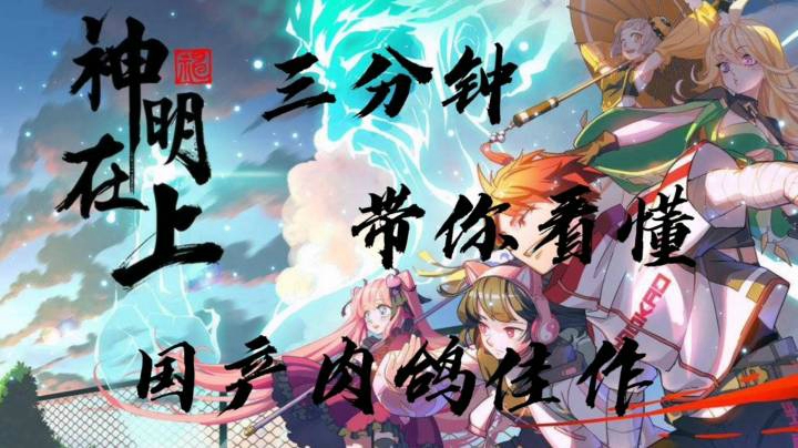 三分钟带你看懂国产肉鸽佳作《神明在上》
