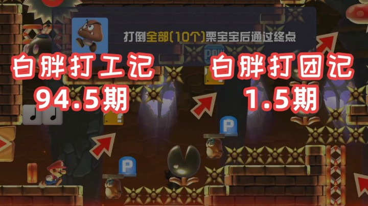 【白胖打工记】94.5期 - 关于打工打到一半忽然想打团这件事&amp;标题也是白胖随便缝合的( ゜- ゜)つロ 《马里奥制造2》