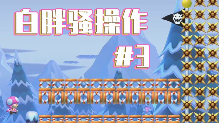 【白胖骚操作】3期 - 右边的香槟买好了？右边的香槟买早了！《马里奥制造2》