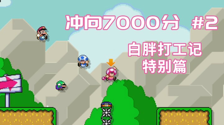 【白胖打工记】92期特别篇 - 冲向7000分 #2 《马里奥制造2》
