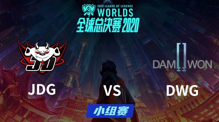 S10全球总决赛-小组赛-DWGvsJDG-1009-6