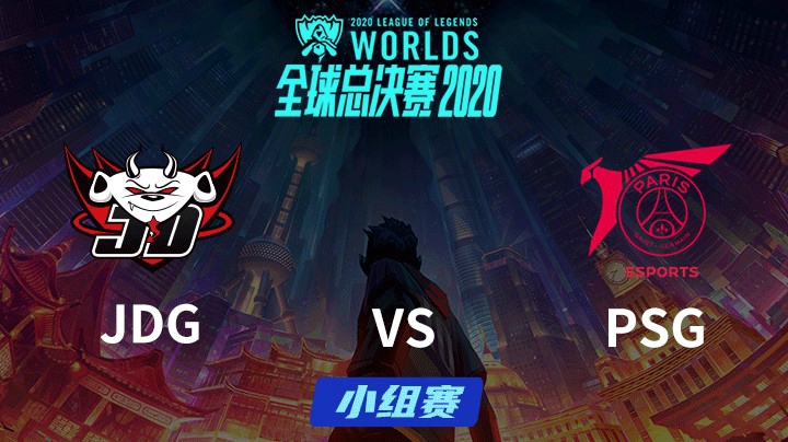 S10全球总决赛-小组赛-PSGvsJDG-1009-4