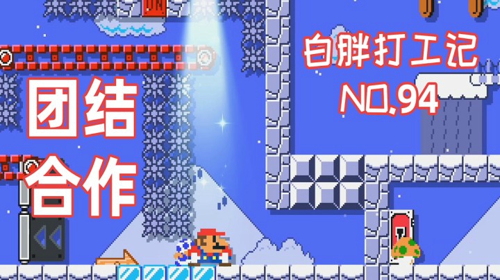 【白胖打工记】94期 - 团结，合作 《马里奥制造2》