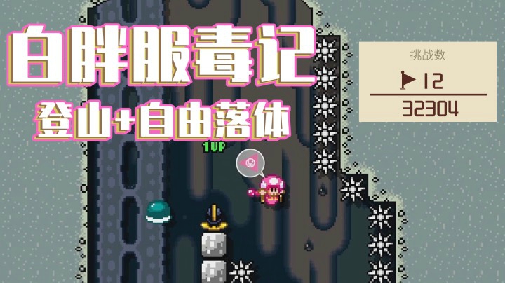 【白胖服毒记】173期 - 快出来看上帝！少女200米高空自由落体竟平安无事 《马里奥制造2》