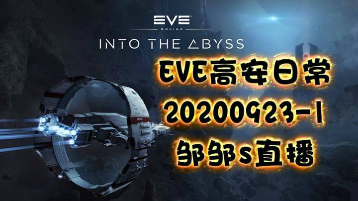 EVE高安日常20200923-1_邹邹s直播