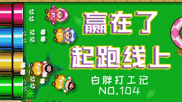【白胖打工记】104期 - 赢在了起跑线上《马里奥制造2》