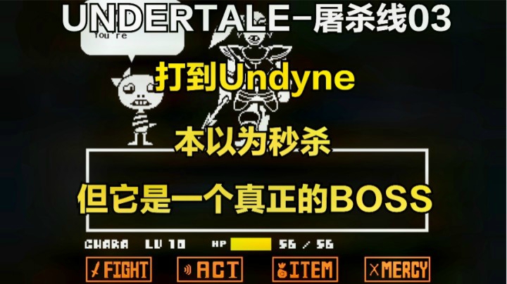 传说之下屠杀线03：打到Undyne，本以为秒杀，但它居然变成真BOSS