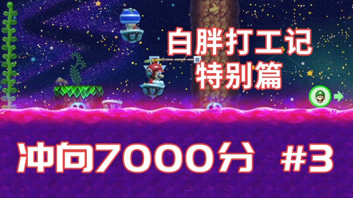 【白胖打工记】93期特别篇 - 冲向7000分 #3《马里奥制造2》