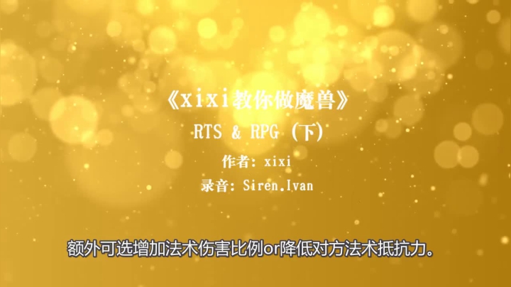 第9集《xixi教你做魔兽》RPGVSRTS下