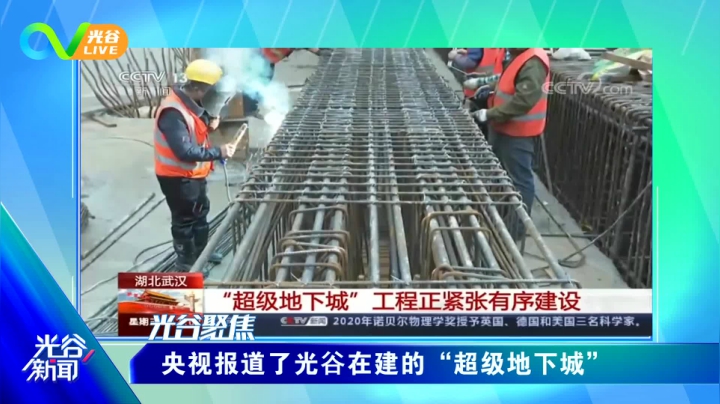 第十三周光谷新闻-周五版1009