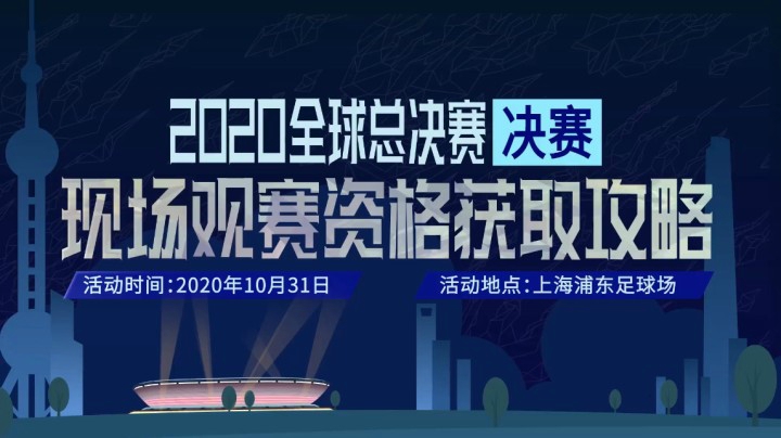 2020全球总决赛决赛现场观赛资格获取攻略