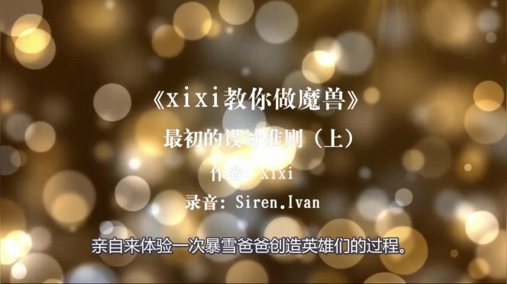 第10集《xixi教你做魔兽》最初的设计准则上