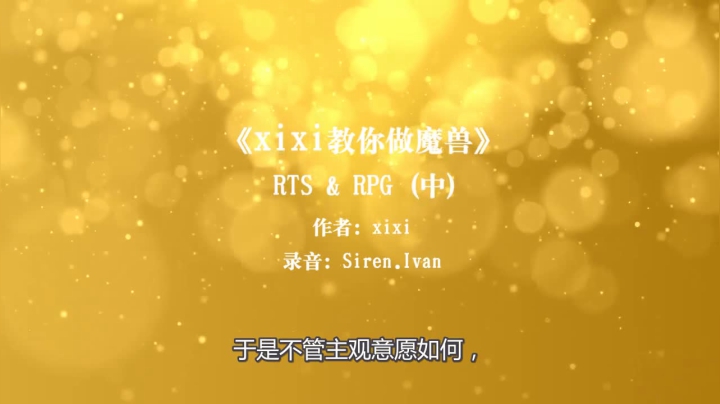 第8集《xixi教你做魔兽》RPGVSRTS中