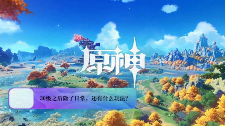 30级之后除了日常，还有什么玩法？