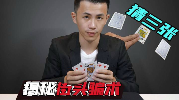 揭秘街头骗术：猜三张牌在哪里？遇到后千万不要参与