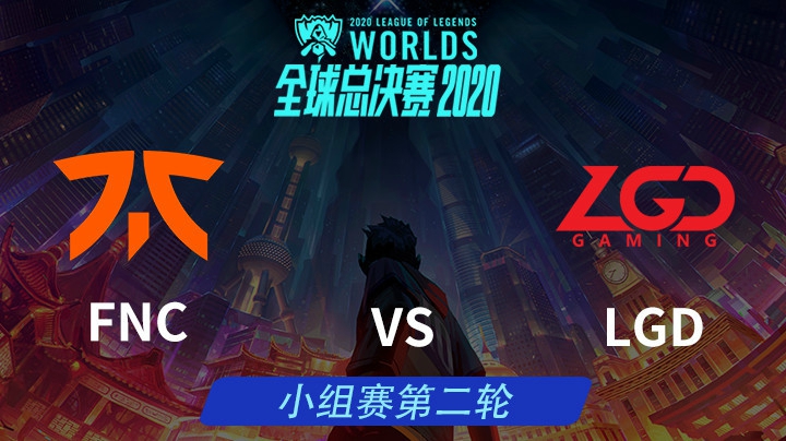 S10全球总决赛-小组赛-FNCvsLGD-1010-4