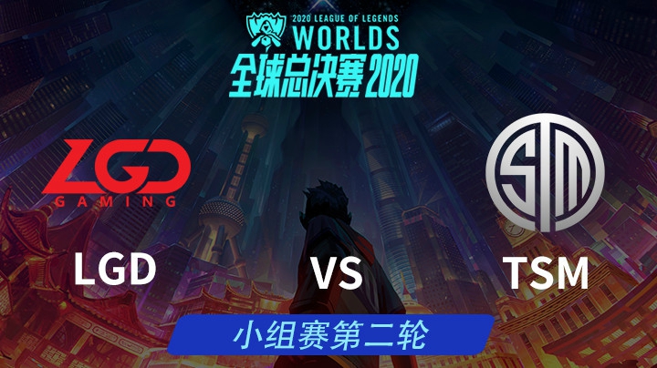 S10全球总决赛-小组赛-LGDvsTSM-1010-5