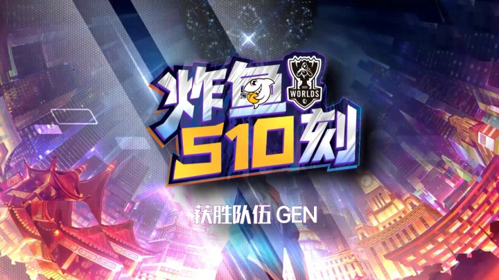 小组赛速看《炸鱼S10刻》：GEN1-0 LGD  两级反转 LGD再次落败